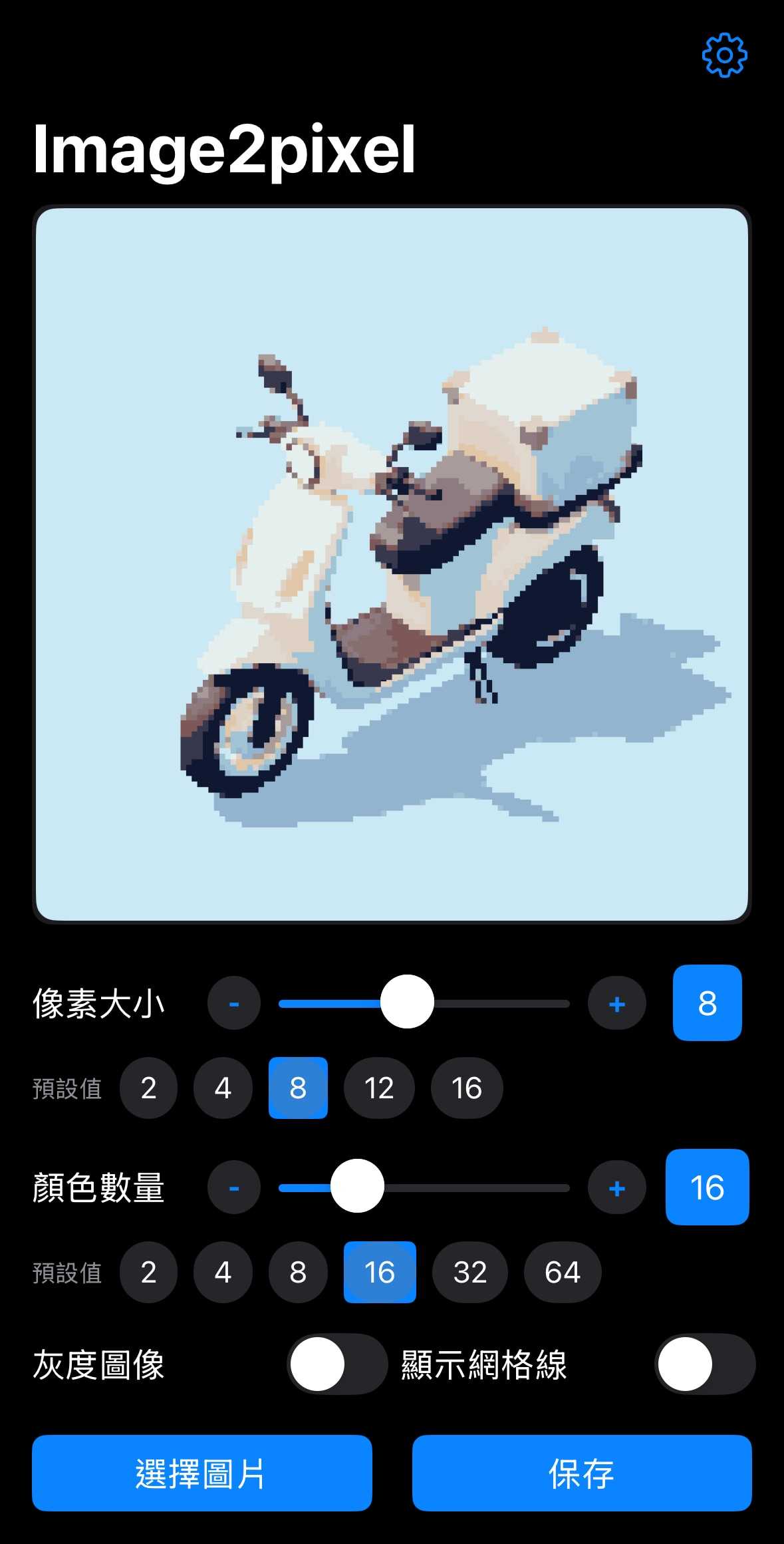 Image2pixel iOS版